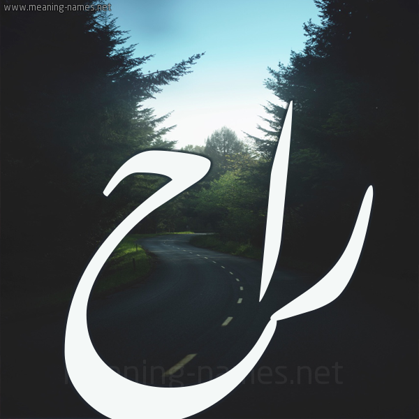 شكل 19 صوره طريق بين الشجر بخط رقعة صورة اسم راح Rah