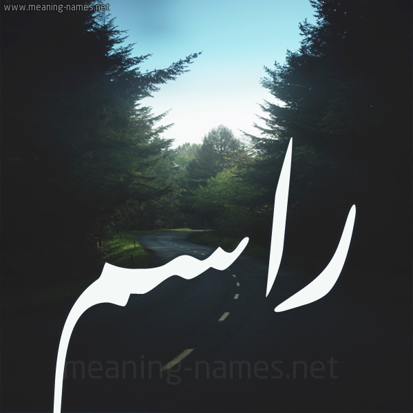 شكل 19 صوره طريق بين الشجر بخط رقعة صورة اسم راسم Rasm