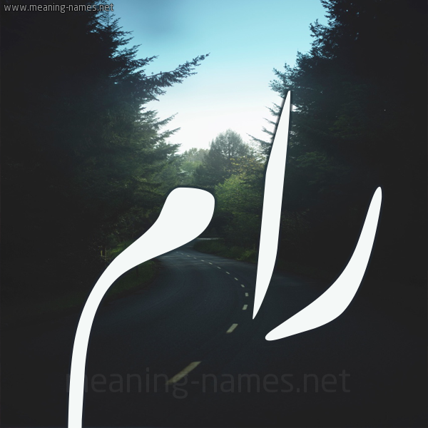 شكل 19 صوره طريق بين الشجر بخط رقعة صورة اسم رام Ram