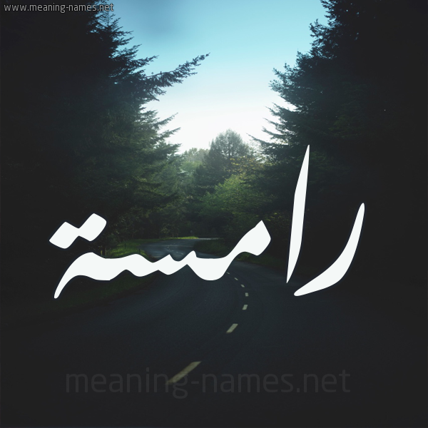 شكل 19 صوره طريق بين الشجر بخط رقعة صورة اسم رامسة Ramsah