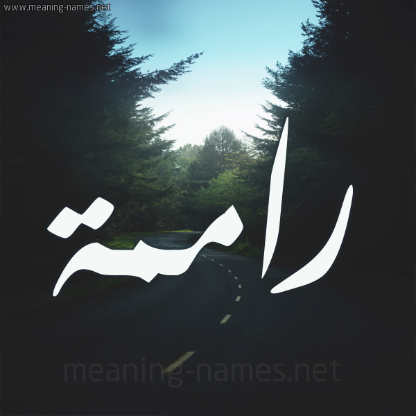 شكل 19 صوره طريق بين الشجر بخط رقعة صورة اسم راممة Ramah
