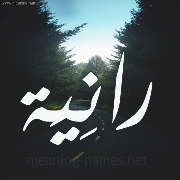 شكل 19 صوره طريق بين الشجر بخط رقعة صورة اسم رانِيَة RANEIAH