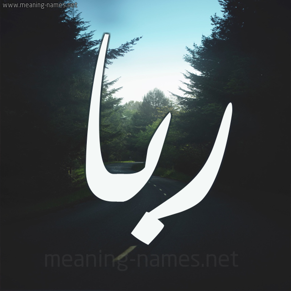 شكل 19 صوره طريق بين الشجر بخط رقعة صورة اسم ربا ruba
