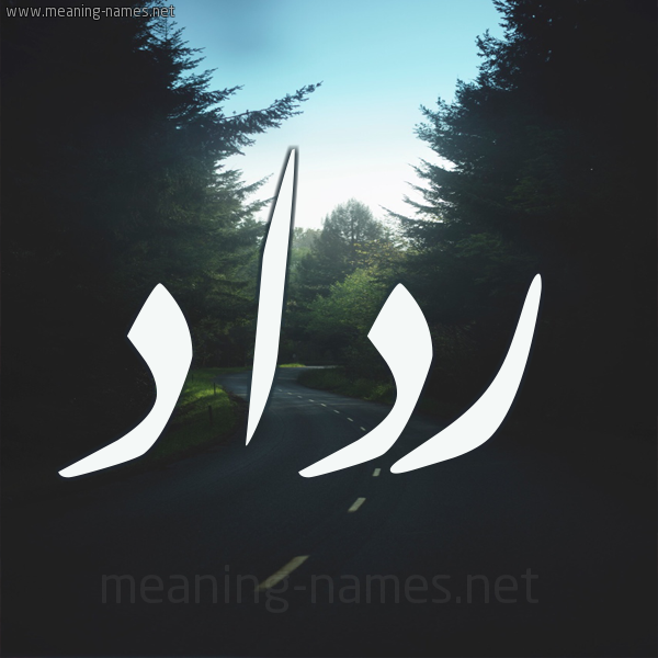 شكل 19 صوره طريق بين الشجر بخط رقعة صورة اسم رداد Raddad