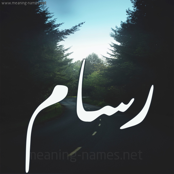 شكل 19 صوره طريق بين الشجر بخط رقعة صورة اسم رسام Rsam