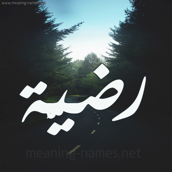 شكل 19 صوره طريق بين الشجر بخط رقعة صورة اسم رضيَّة RDIAH شكل 19 صوره طريق بين الشجر بخط رقعة صورة اسم رضيَّة RDIAH