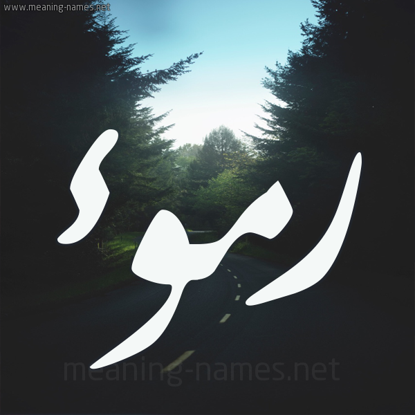 شكل 19 صوره طريق بين الشجر بخط رقعة صورة اسم رموء Rmw'a