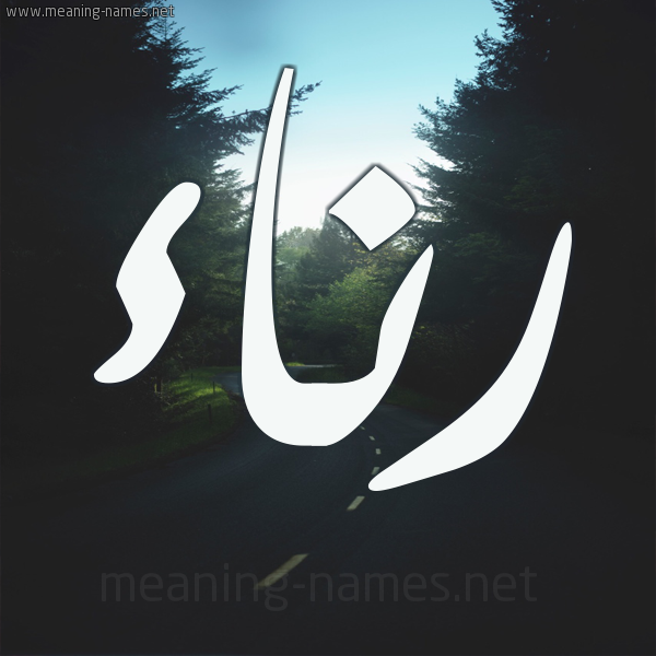 شكل 19 صوره طريق بين الشجر بخط رقعة صورة اسم رناء Rna'a