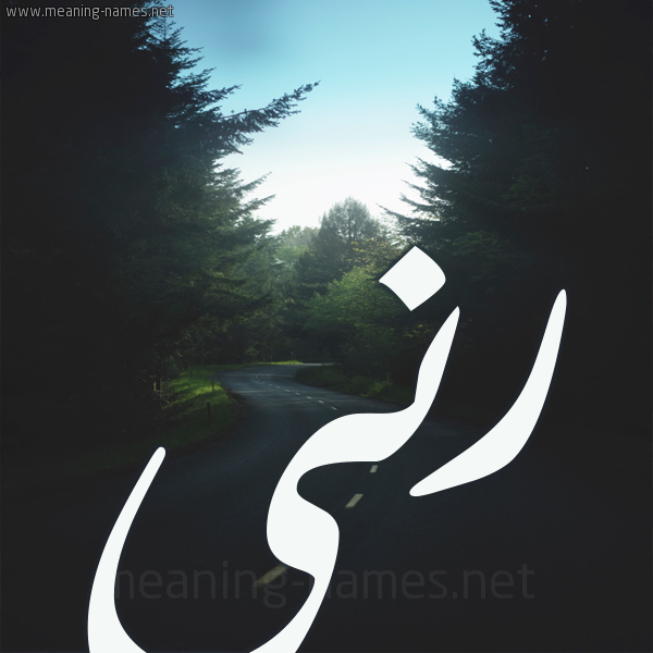 شكل 19 صوره طريق بين الشجر بخط رقعة صورة اسم رنى Rna