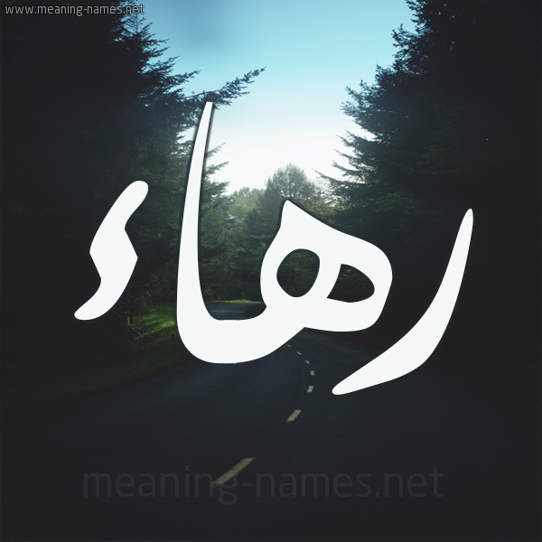 شكل 19 صوره طريق بين الشجر بخط رقعة صورة اسم رهاء Rha'a