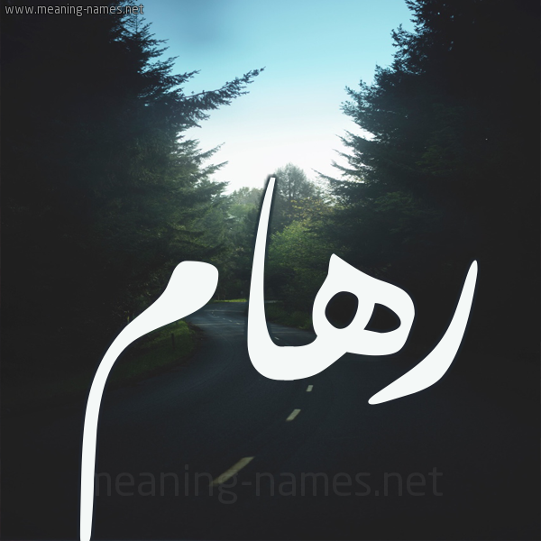 شكل 19 صوره طريق بين الشجر بخط رقعة صورة اسم رهام ريهام-Reham