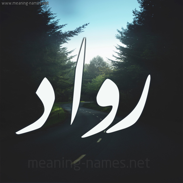 شكل 19 صوره طريق بين الشجر بخط رقعة صورة اسم رواد Rawad