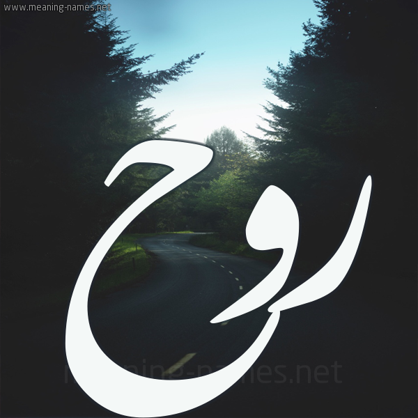 شكل 19 صوره طريق بين الشجر بخط رقعة صورة اسم روح Rooh