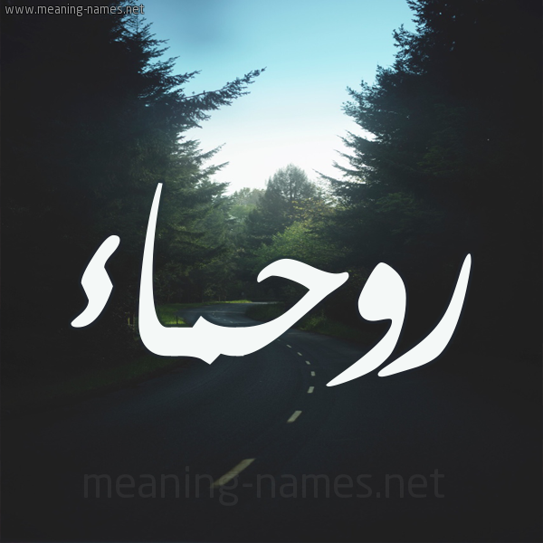 شكل 19 صوره طريق بين الشجر بخط رقعة صورة اسم روحماء Rahma