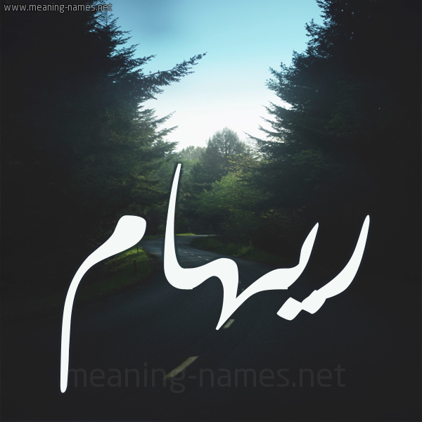 شكل 19 صوره طريق بين الشجر بخط رقعة صورة اسم ريهام Riham