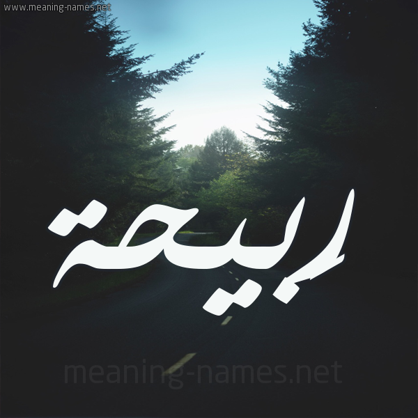 شكل 19 صوره طريق بين الشجر بخط رقعة صورة اسم رَبيحة RABIHH