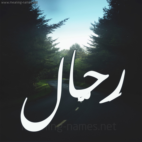 شكل 19 صوره طريق بين الشجر بخط رقعة صورة اسم رَحَّال RAHAAL