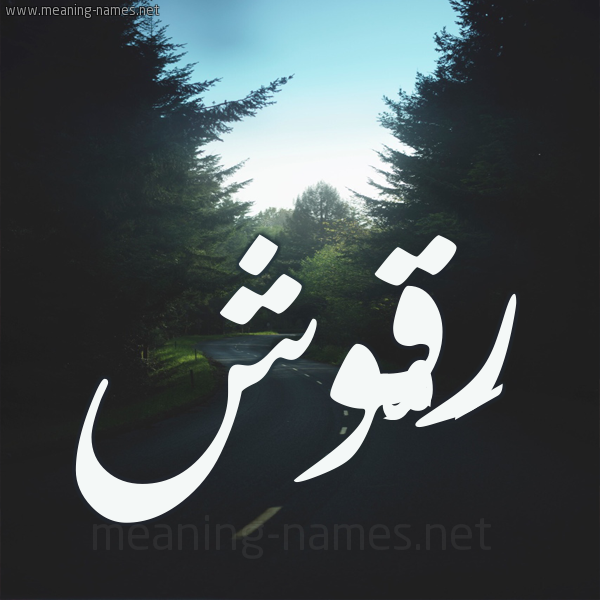 شكل 19 صوره طريق بين الشجر بخط رقعة صورة اسم رَقُّوش RAQOOSH شكل 19 صوره طريق بين الشجر بخط رقعة صورة اسم رَقُّوش RAQOOSH