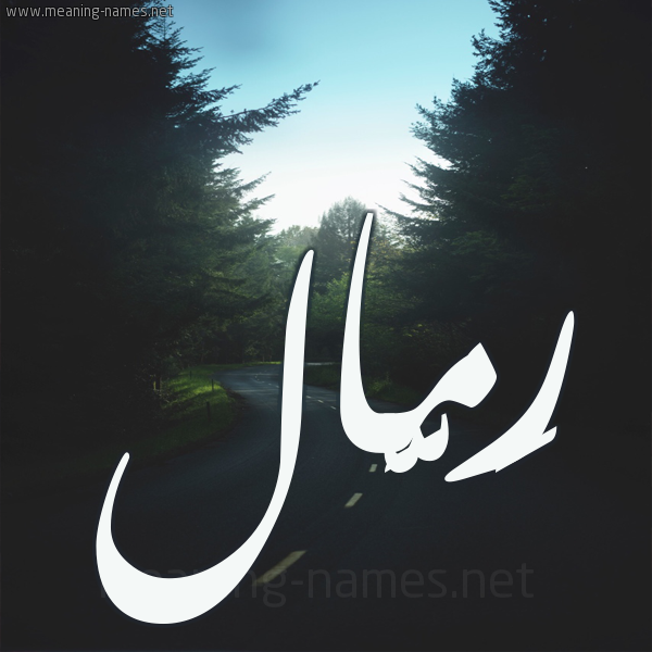 شكل 19 صوره طريق بين الشجر بخط رقعة صورة اسم رَمَّال RAMAAL شكل 19 صوره طريق بين الشجر بخط رقعة صورة اسم رَمَّال RAMAAL