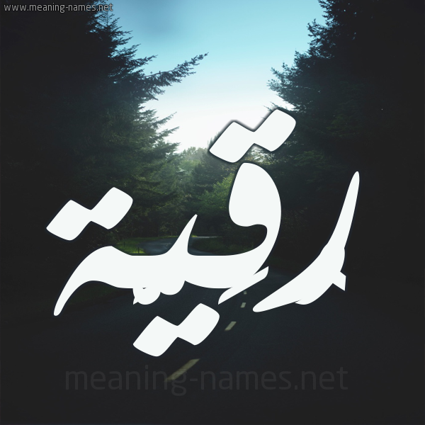 شكل 19 صوره طريق بين الشجر بخط رقعة صورة اسم رُقَيَّة Rokia شكل 19 صوره طريق بين الشجر بخط رقعة صورة اسم رُقَيَّة Rokia