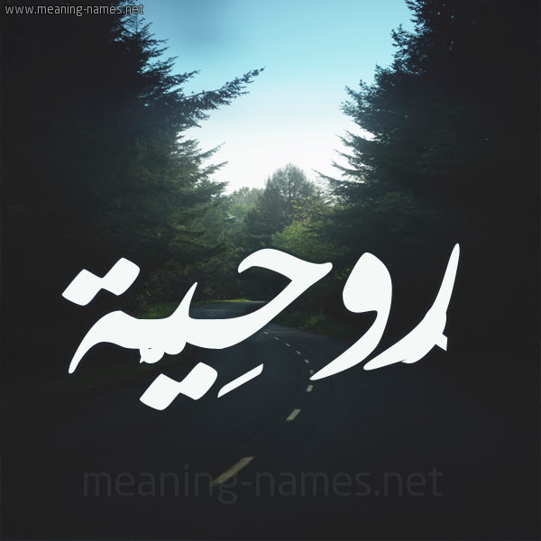 شكل 19 صوره طريق بين الشجر بخط رقعة صورة اسم رُوحِيَّة ROOHEIAH شكل 19 صوره طريق بين الشجر بخط رقعة صورة اسم رُوحِيَّة ROOHEIAH