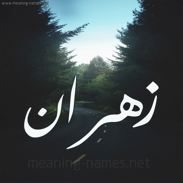 شكل 19 صوره طريق بين الشجر بخط رقعة صورة اسم زهران Zhran