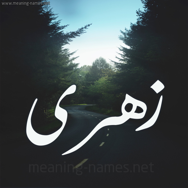 شكل 19 صوره طريق بين الشجر بخط رقعة صورة اسم زهرى Zhra