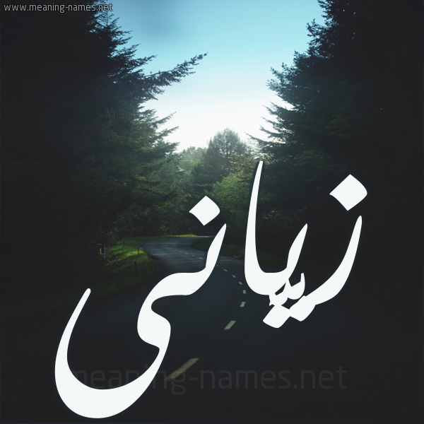 شكل 19 صوره طريق بين الشجر بخط رقعة صورة اسم زيَّانى ziani شكل 19 صوره طريق بين الشجر بخط رقعة صورة اسم زيَّانى ziani