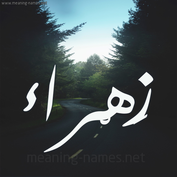 شكل 19 صوره طريق بين الشجر بخط رقعة صورة اسم زَهْراء Zahraa
