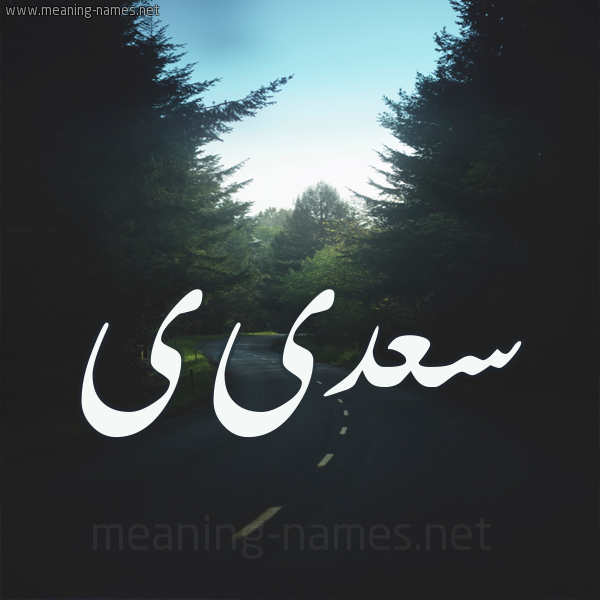 شكل 19 صوره طريق بين الشجر بخط رقعة صورة اسم سعدىى Saadi