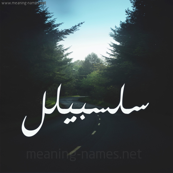 شكل 19 صوره طريق بين الشجر بخط رقعة صورة اسم سلسبيلل Salsabil