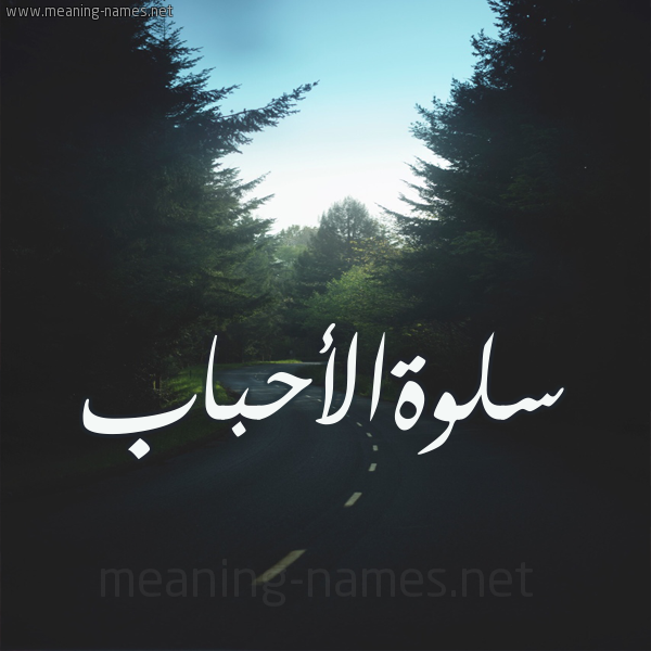 شكل 19 صوره طريق بين الشجر بخط رقعة صورة اسم سلوةالأحباب Slwhal'ahbab