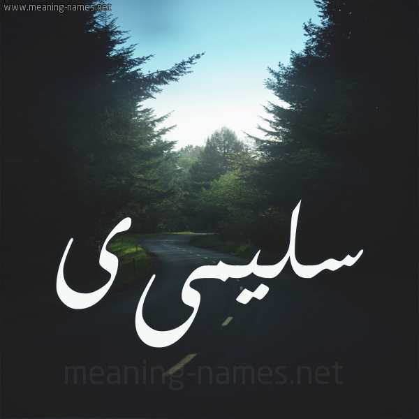 شكل 19 صوره طريق بين الشجر بخط رقعة صورة اسم سليمىى Sulaima