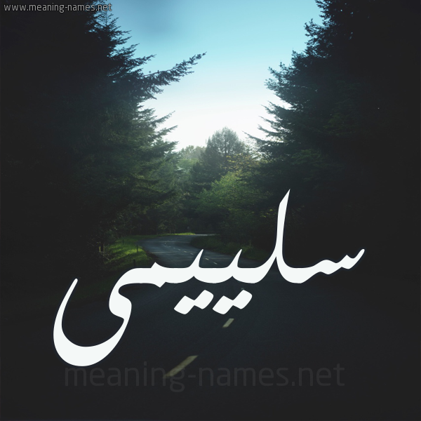 شكل 19 صوره طريق بين الشجر بخط رقعة صورة اسم سلييمى Sulaima