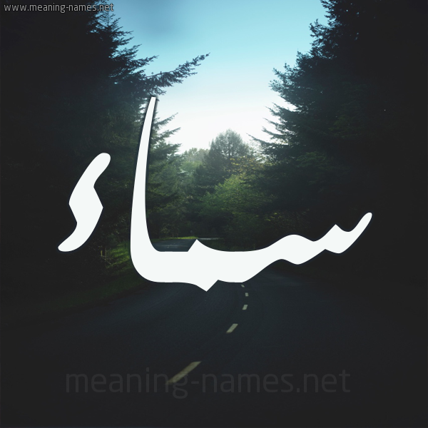 شكل 19 صوره طريق بين الشجر بخط رقعة صورة اسم سماء Sma'a