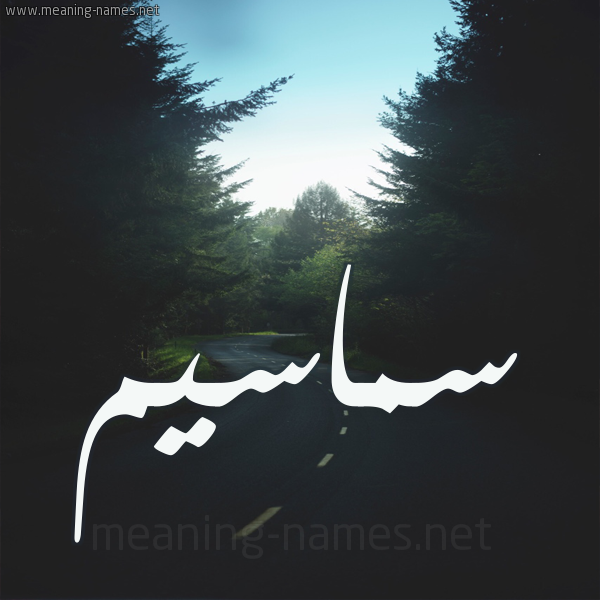 شكل 19 صوره طريق بين الشجر بخط رقعة صورة اسم سماسيم Samasem