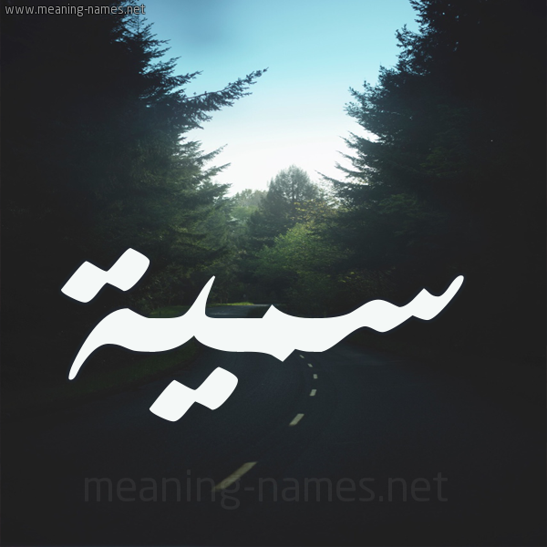 شكل 19 صوره طريق بين الشجر بخط رقعة صورة اسم سمية Somia