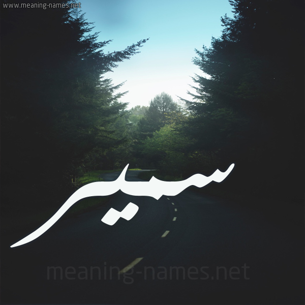 شكل 19 صوره طريق بين الشجر بخط رقعة صورة اسم سمير Samir