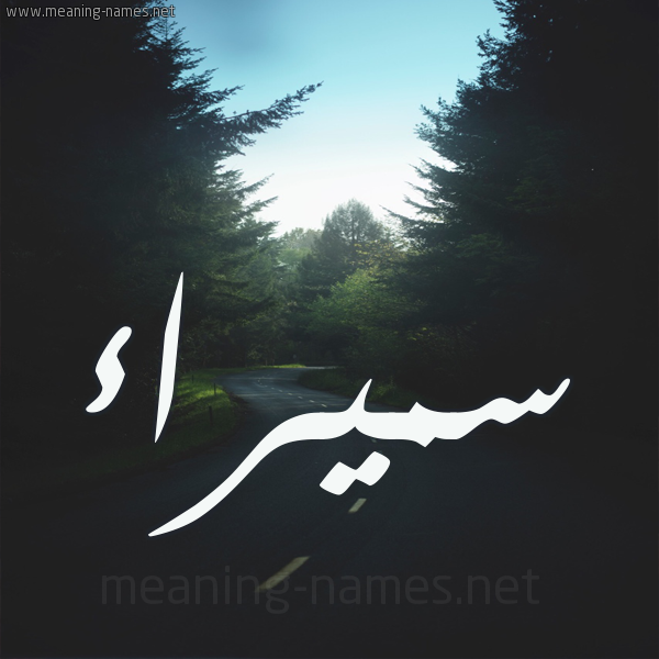 شكل 19 صوره طريق بين الشجر بخط رقعة صورة اسم سميراء Smyra'a