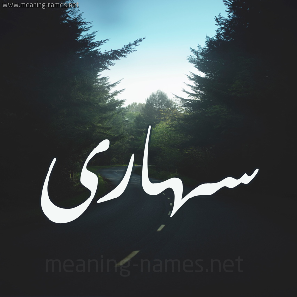 شكل 19 صوره طريق بين الشجر بخط رقعة صورة اسم سهارى S'hara