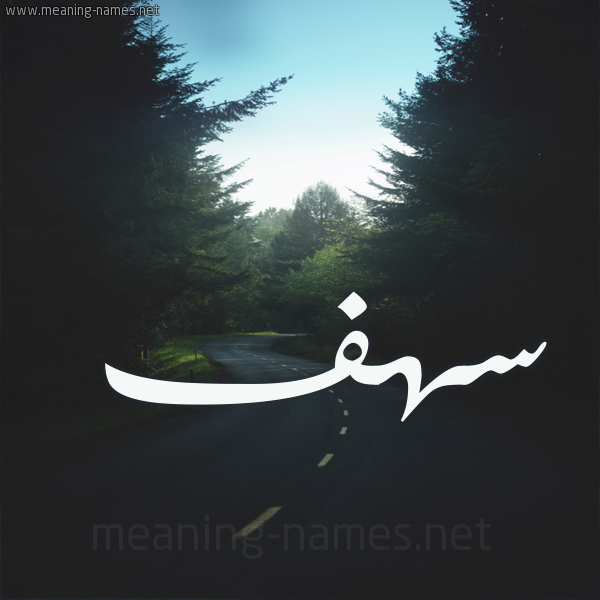 شكل 19 صوره طريق بين الشجر بخط رقعة صورة اسم سهف sahf
