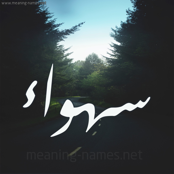 شكل 19 صوره طريق بين الشجر بخط رقعة صورة اسم سهواء S'hwa'a