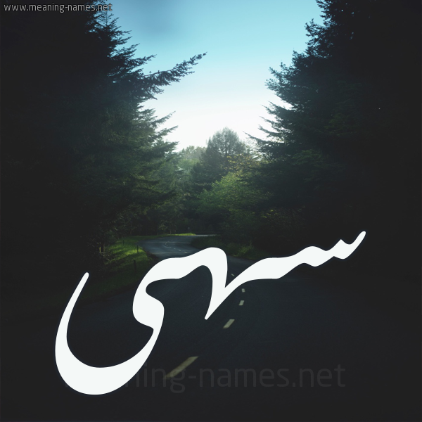 شكل 19 صوره طريق بين الشجر بخط رقعة صورة اسم سهى Soha
