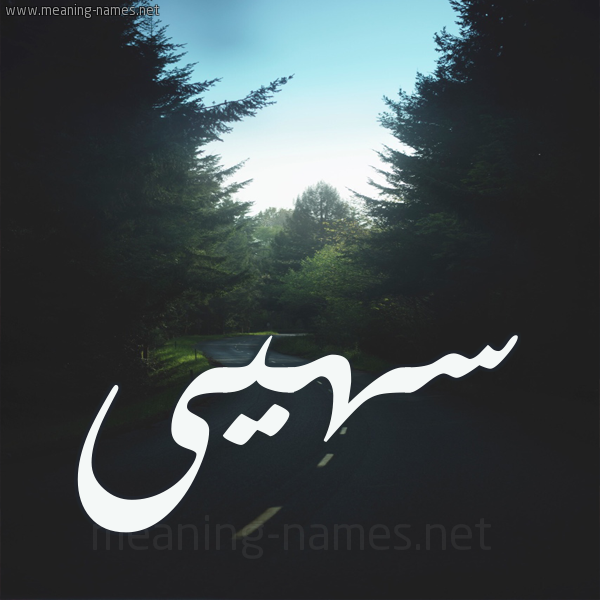 شكل 19 صوره طريق بين الشجر بخط رقعة صورة اسم سهيى Soha