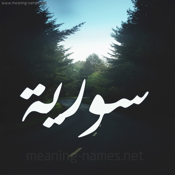 شكل 19 صوره طريق بين الشجر بخط رقعة صورة اسم سورية SORIH