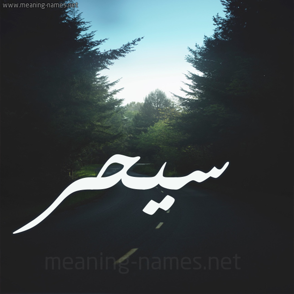 شكل 19 صوره طريق بين الشجر بخط رقعة صورة اسم سيحر Sahar