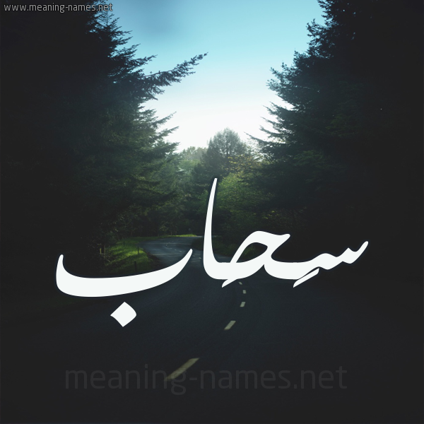 شكل 19 صوره طريق بين الشجر بخط رقعة صورة اسم سَحَاب SAHAAB