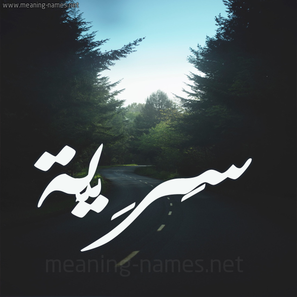 شكل 19 صوره طريق بين الشجر بخط رقعة صورة اسم سَرِيَّة SAREIAH شكل 19 صوره طريق بين الشجر بخط رقعة صورة اسم سَرِيَّة SAREIAH