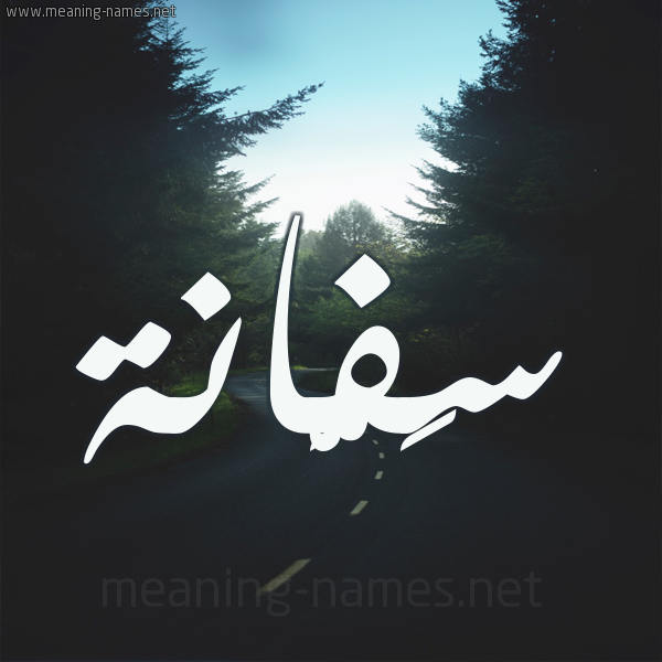 شكل 19 صوره طريق بين الشجر بخط رقعة صورة اسم سَفَّانة SAFAANH شكل 19 صوره طريق بين الشجر بخط رقعة صورة اسم سَفَّانة SAFAANH