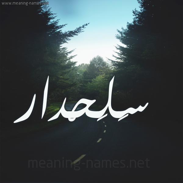 شكل 19 صوره طريق بين الشجر بخط رقعة صورة اسم سَلَحْدار SALAHDAR